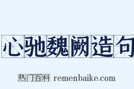 心驰魏阙造句是什么意思的图片
